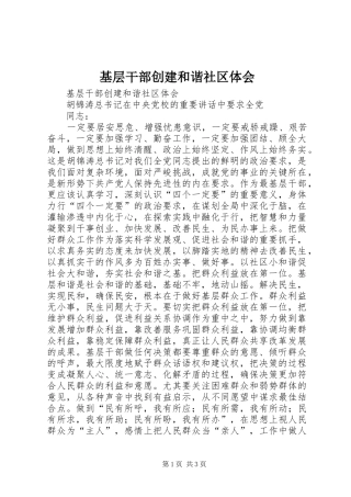 基层干部创建和谐社区体会