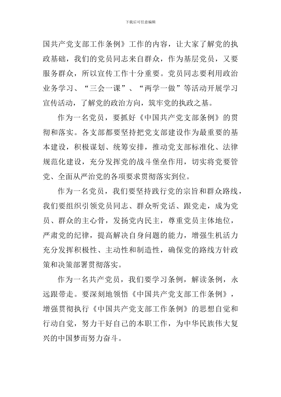 教师学习《中国共产党支部条例》心得：学条例解条例跟带走_第2页