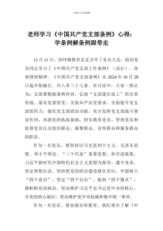 教师学习《中国共产党支部条例》心得：学条例解条例跟带走