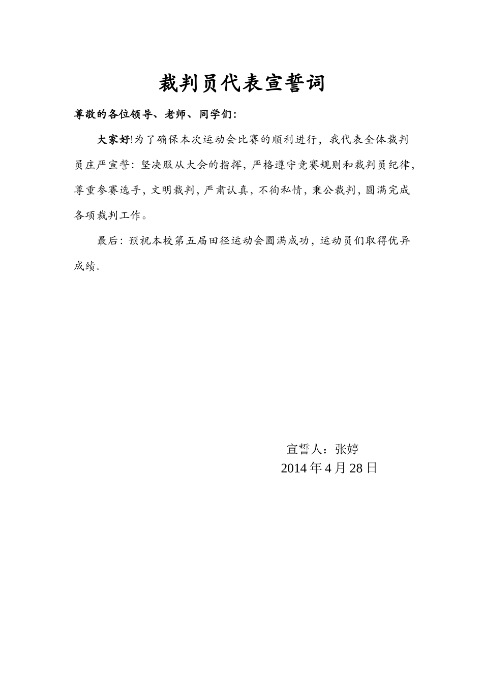 裁判员代表宣誓词MicrosoftWord文档_第1页
