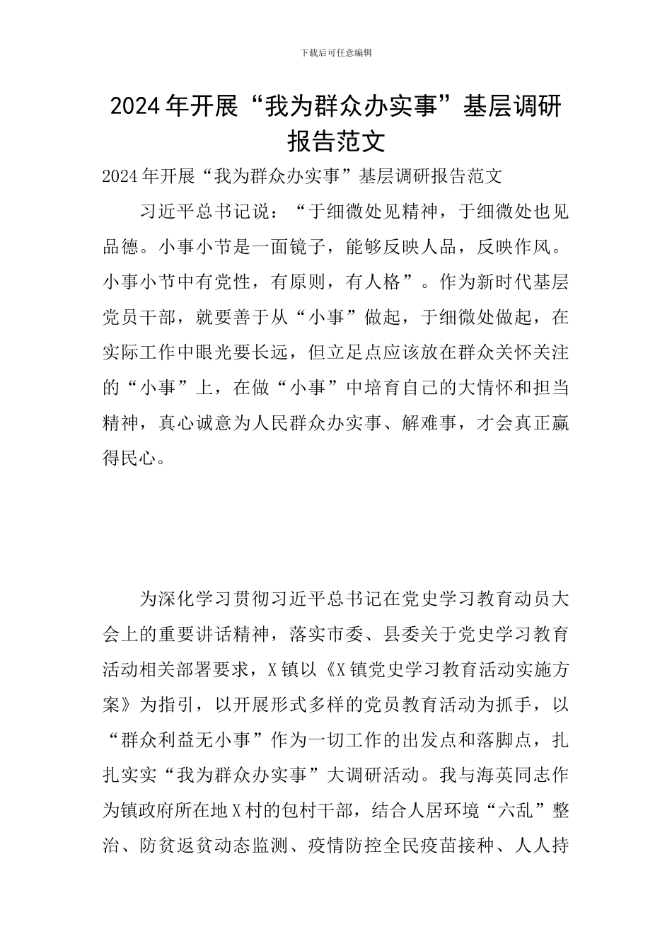 2024年开展“我为群众办实事”基层调研报告范文_第1页