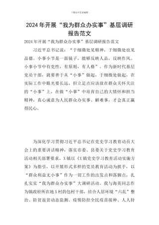 2024年开展“我为群众办实事”基层调研报告范文