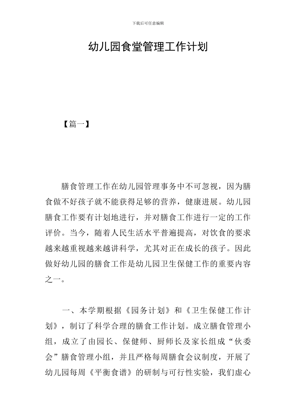 幼儿园食堂管理工作计划_第1页