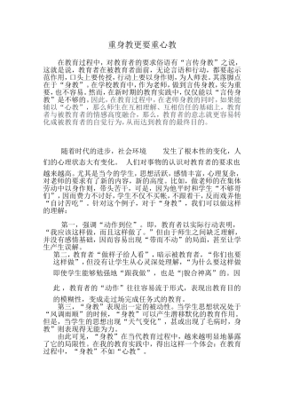 重身教更要重心教