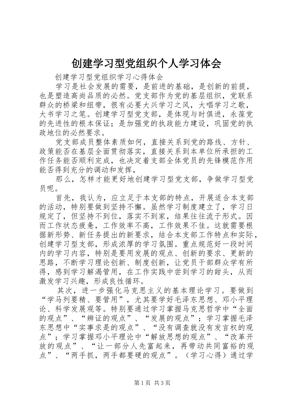 创建学习型党组织个人学习体会_第1页