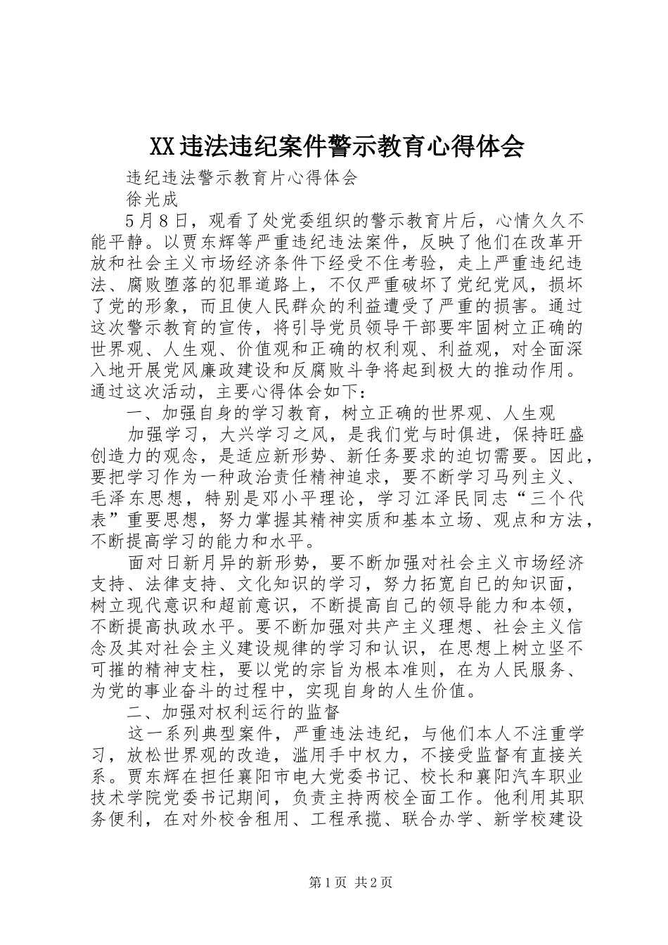 XX违法违纪案件警示教育心得体会_第1页