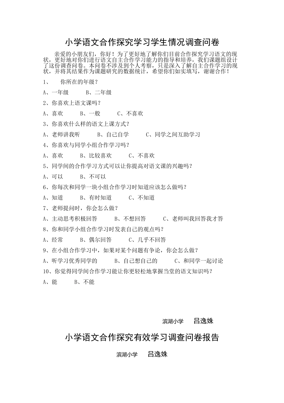 小学语文合作探究学习学生情况调查问卷及报告（滨湖小学吕逸姝）_第1页