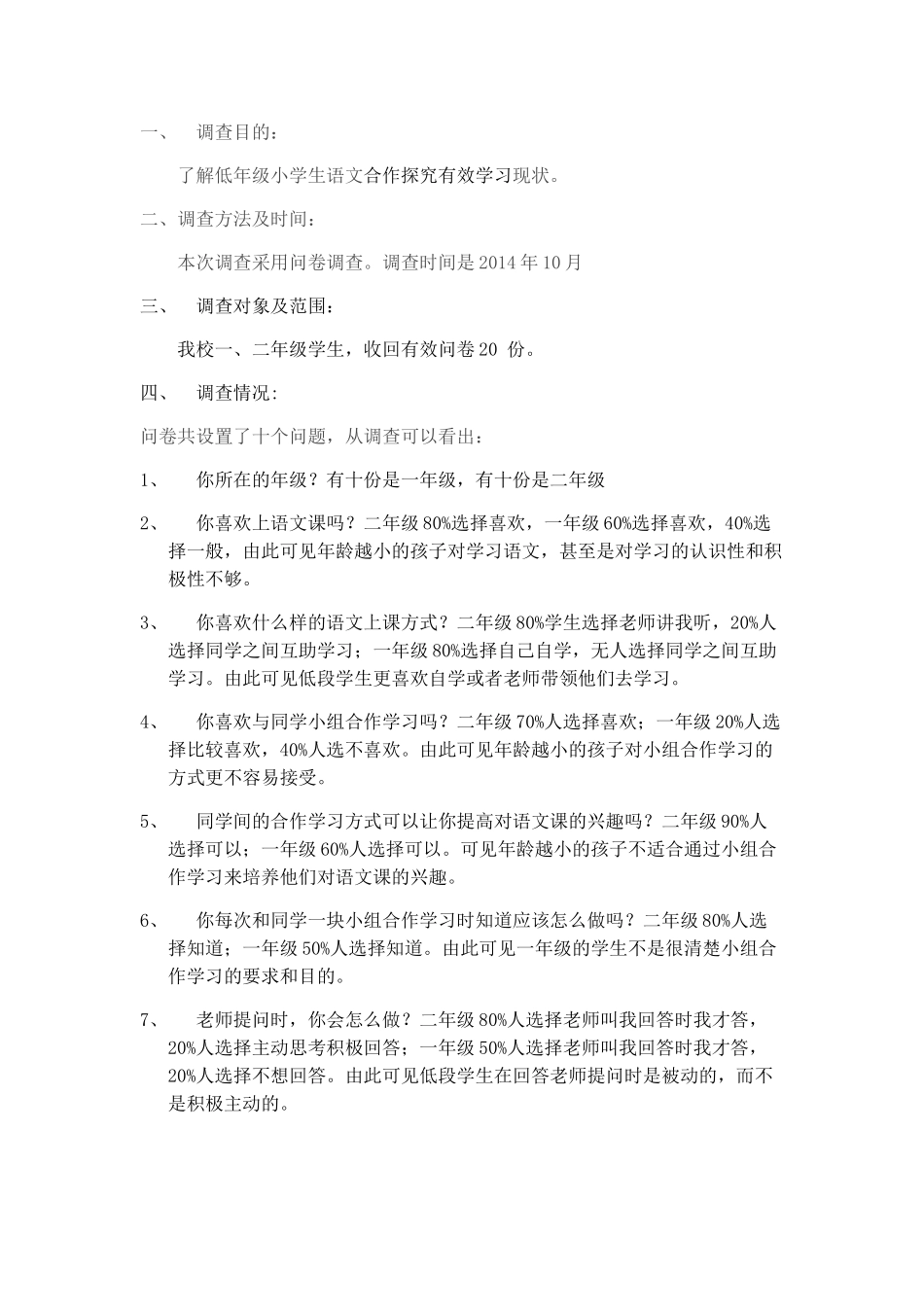 小学语文合作探究学习学生情况调查问卷及报告（滨湖小学吕逸姝）_第2页