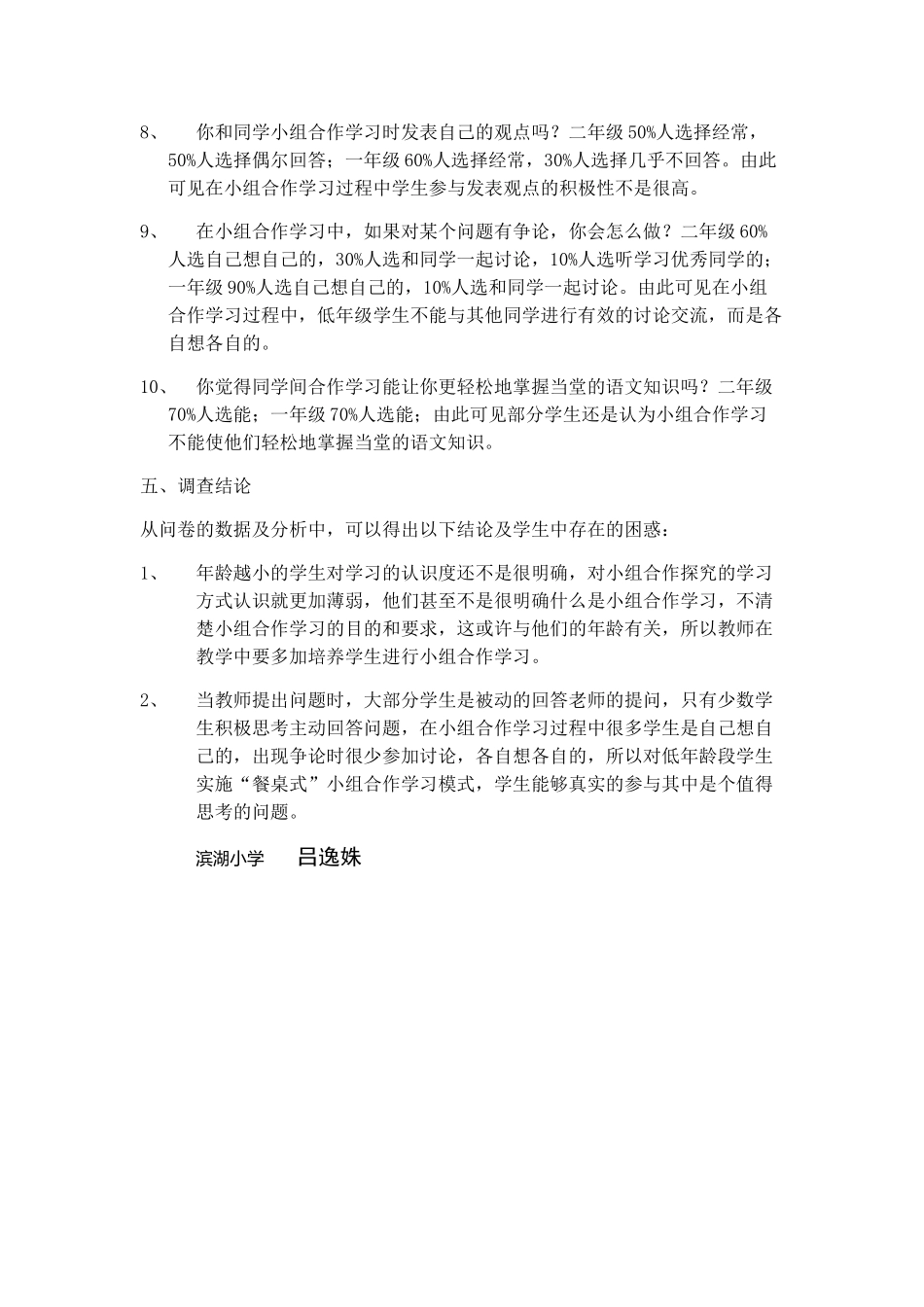 小学语文合作探究学习学生情况调查问卷及报告（滨湖小学吕逸姝）_第3页