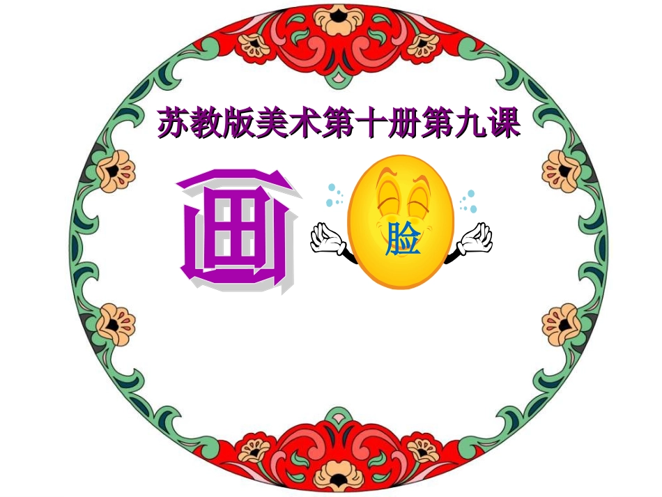 五年级美术下册+《画脸》_第1页