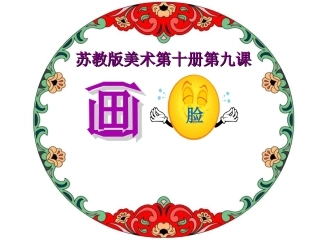 五年级美术下册+《画脸》