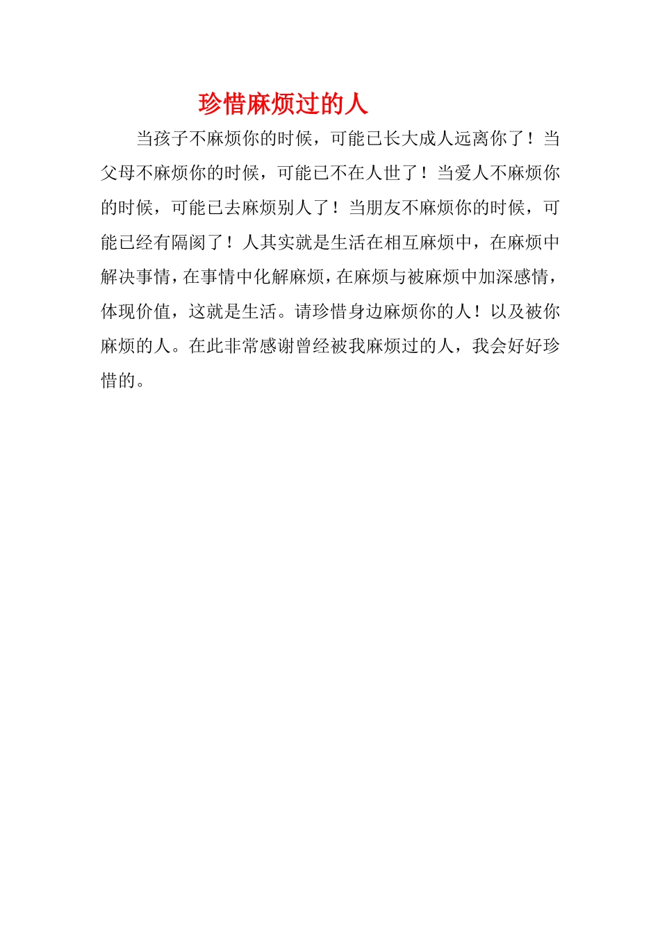 珍惜麻烦过的人_第1页