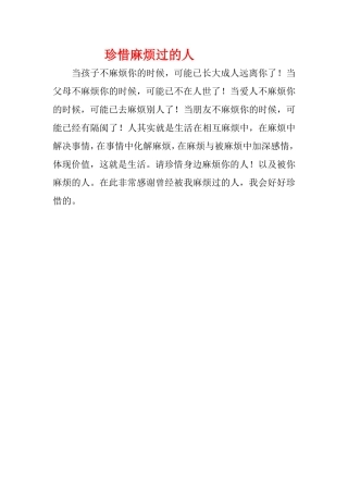 珍惜麻烦过的人