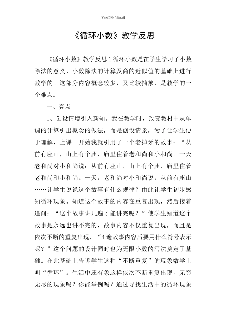 《循环小数》教学反思_第1页