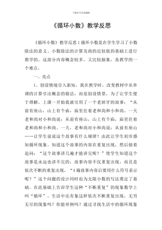 《循环小数》教学反思
