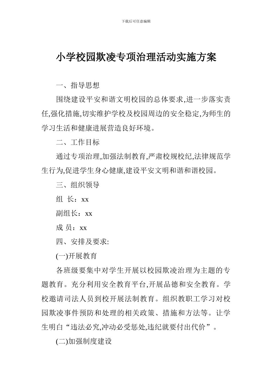 小学校园欺凌专项治理活动实施方案_第1页