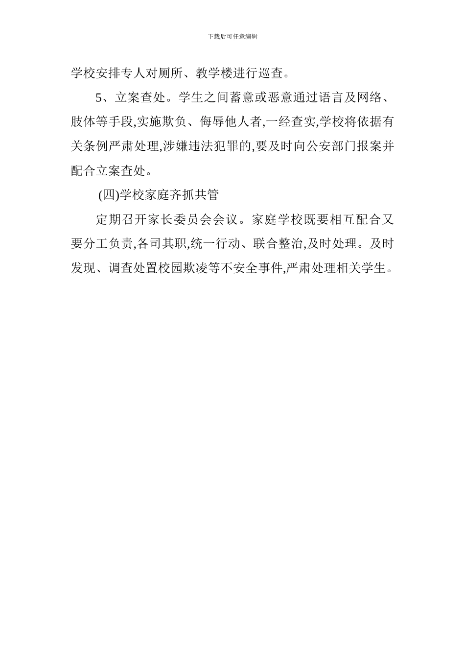 小学校园欺凌专项治理活动实施方案_第3页