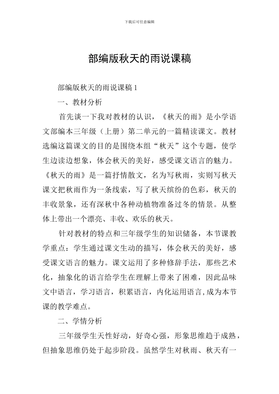 部编版秋天的雨说课稿_第1页
