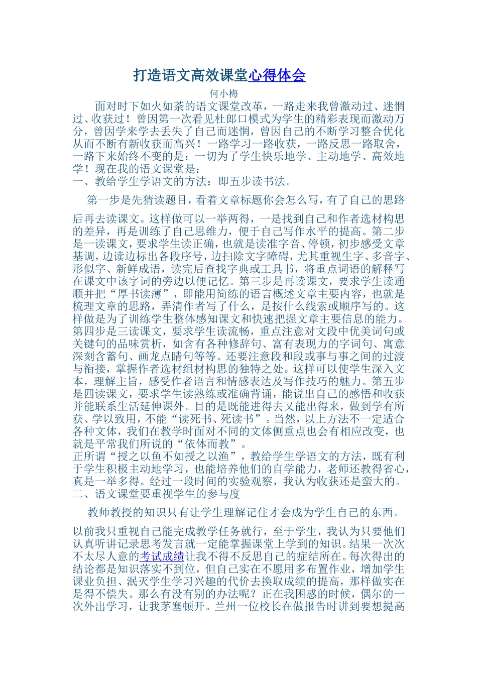 打造语文高效课堂何晓梅_第1页