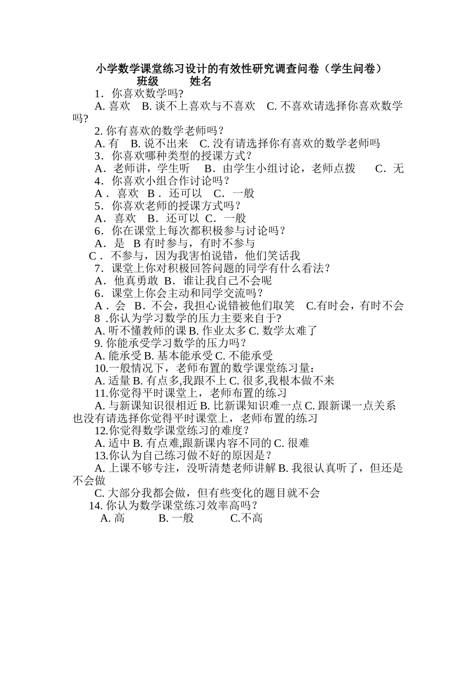 小学数学课堂练习设计的有效性研究调查问卷学_第1页