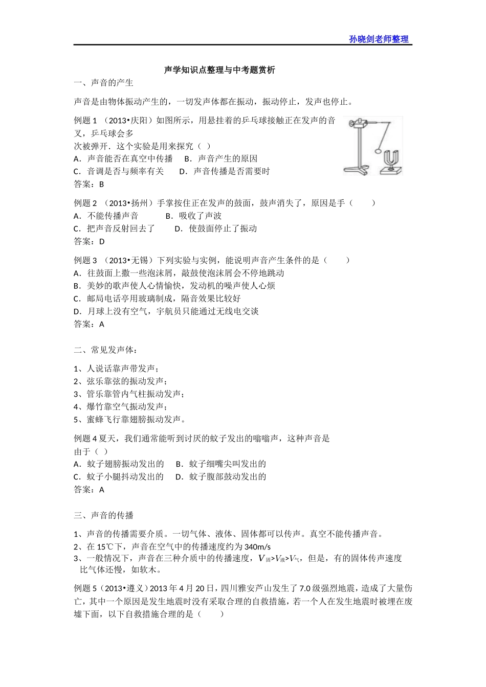 【名师原创】2015中考物理总复习：知识点整理与中考题赏析——声学_第1页
