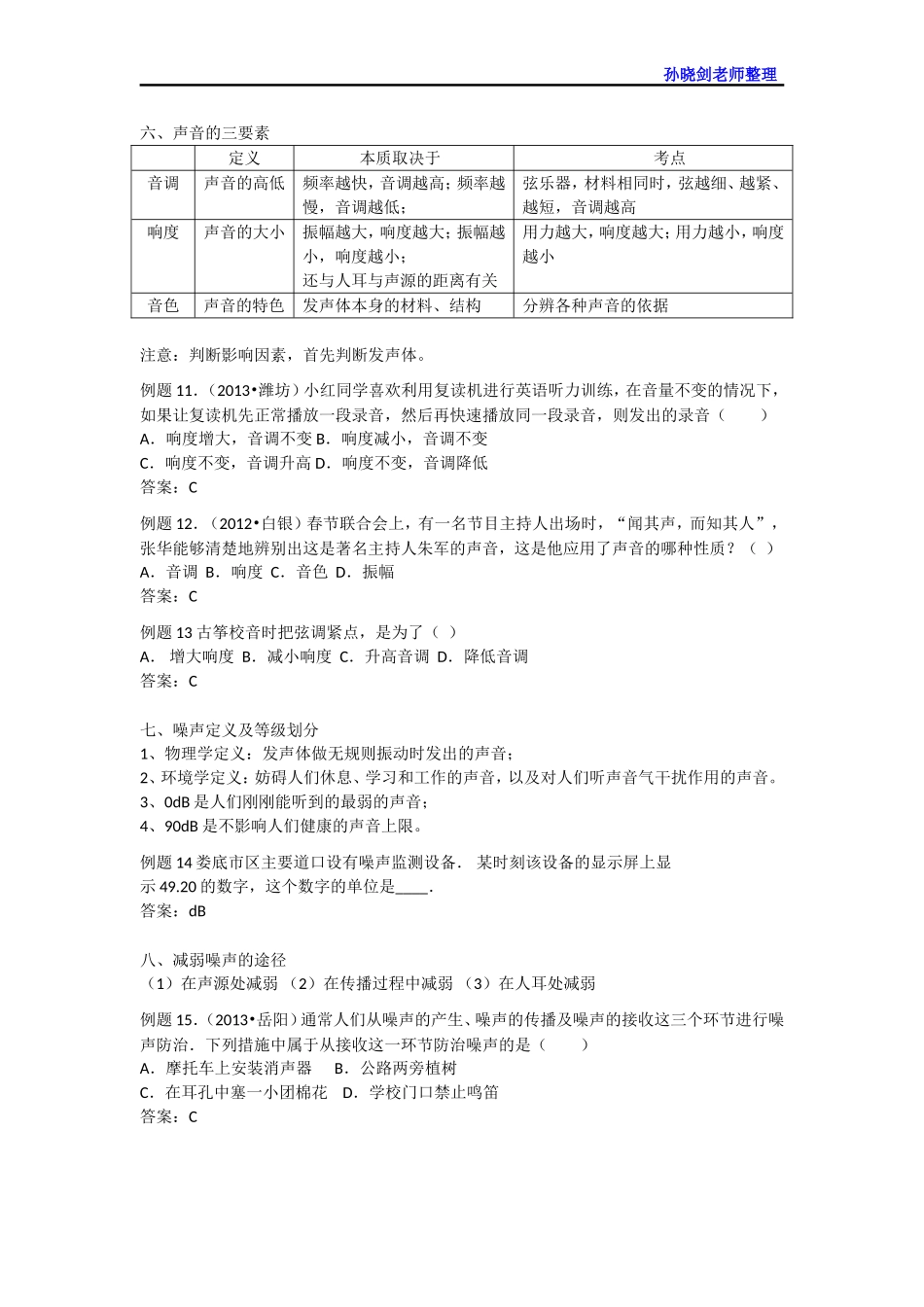 【名师原创】2015中考物理总复习：知识点整理与中考题赏析——声学_第3页