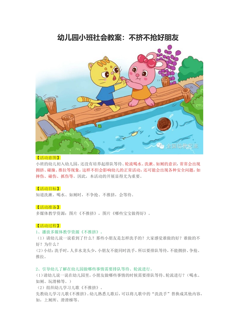 幼儿园小班社会教案：不挤不抢好朋友_第1页