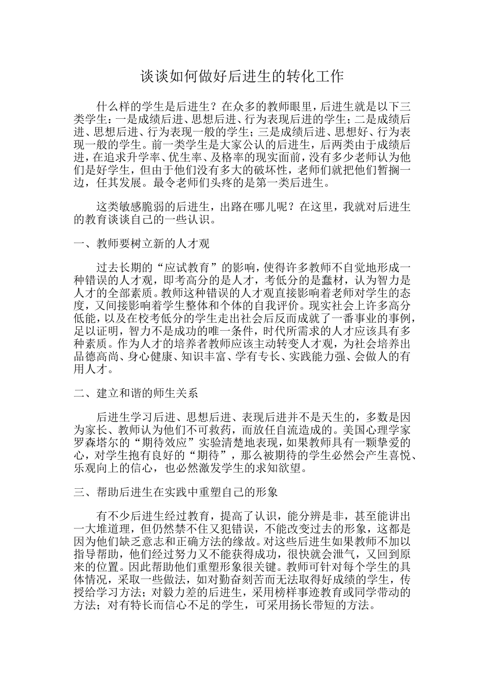 2014—2015上谈谈如何做好后进生的转化工作_第1页