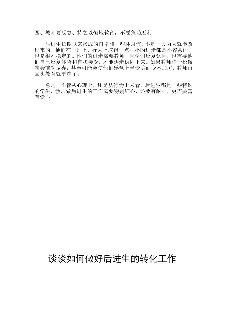 2014—2015上谈谈如何做好后进生的转化工作_第2页