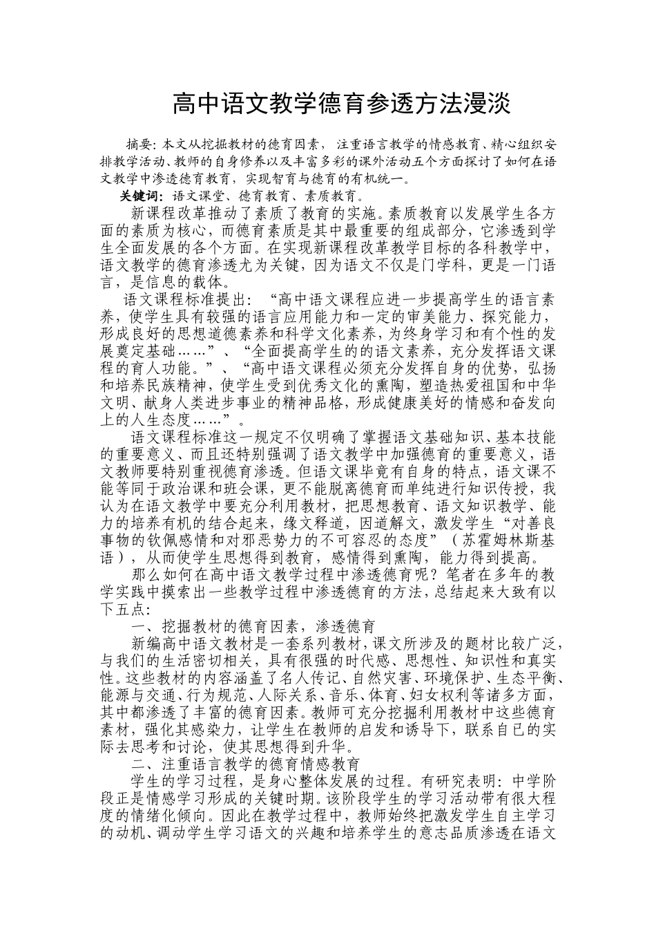 高中语文教学德育参透方法漫淡_第1页