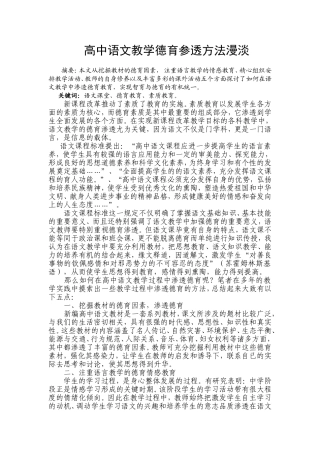 高中语文教学德育参透方法漫淡