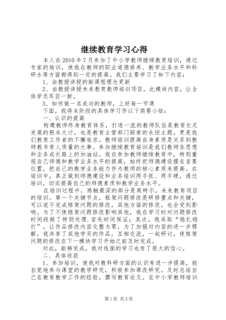 继续教育学习心得
