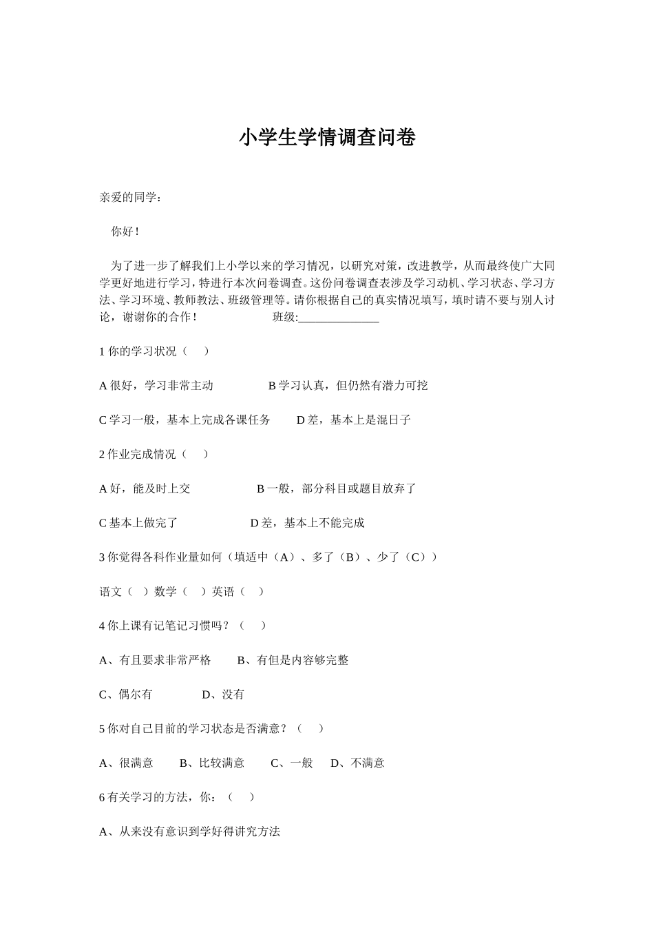 小学生学情调查问卷 (4)_第1页