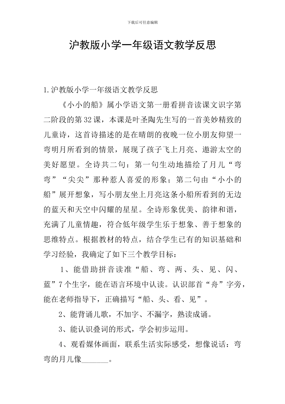 沪教版小学一年级语文教学反思_第1页