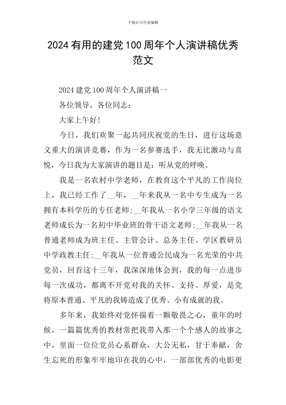 2024实用的建党100周年个人演讲稿优秀范文_第1页