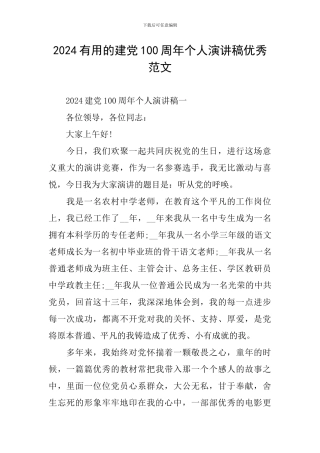 2024实用的建党100周年个人演讲稿优秀范文