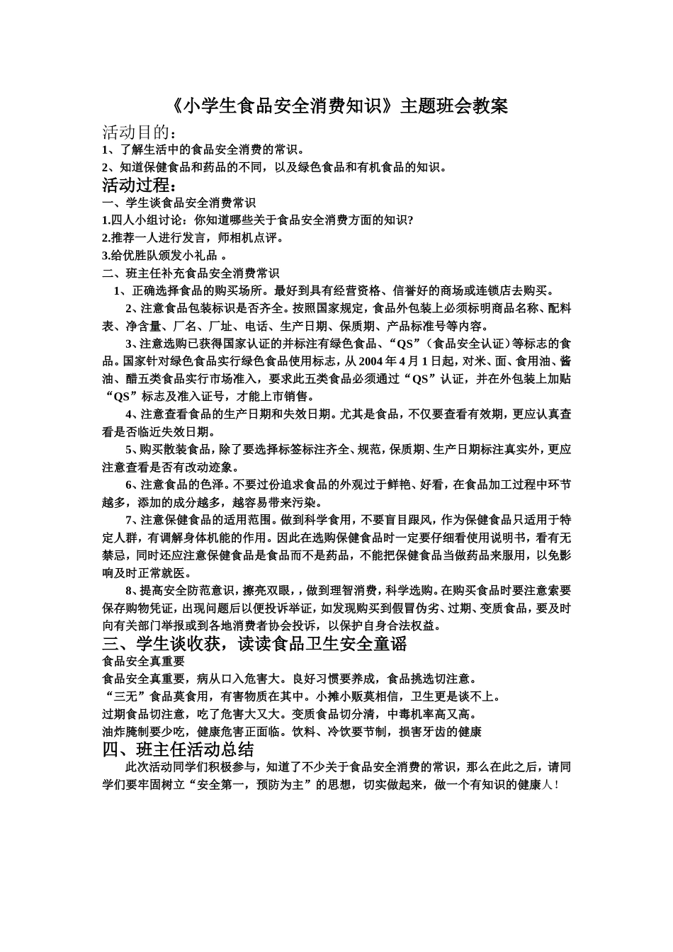 小学生食品安全消费知识_第1页