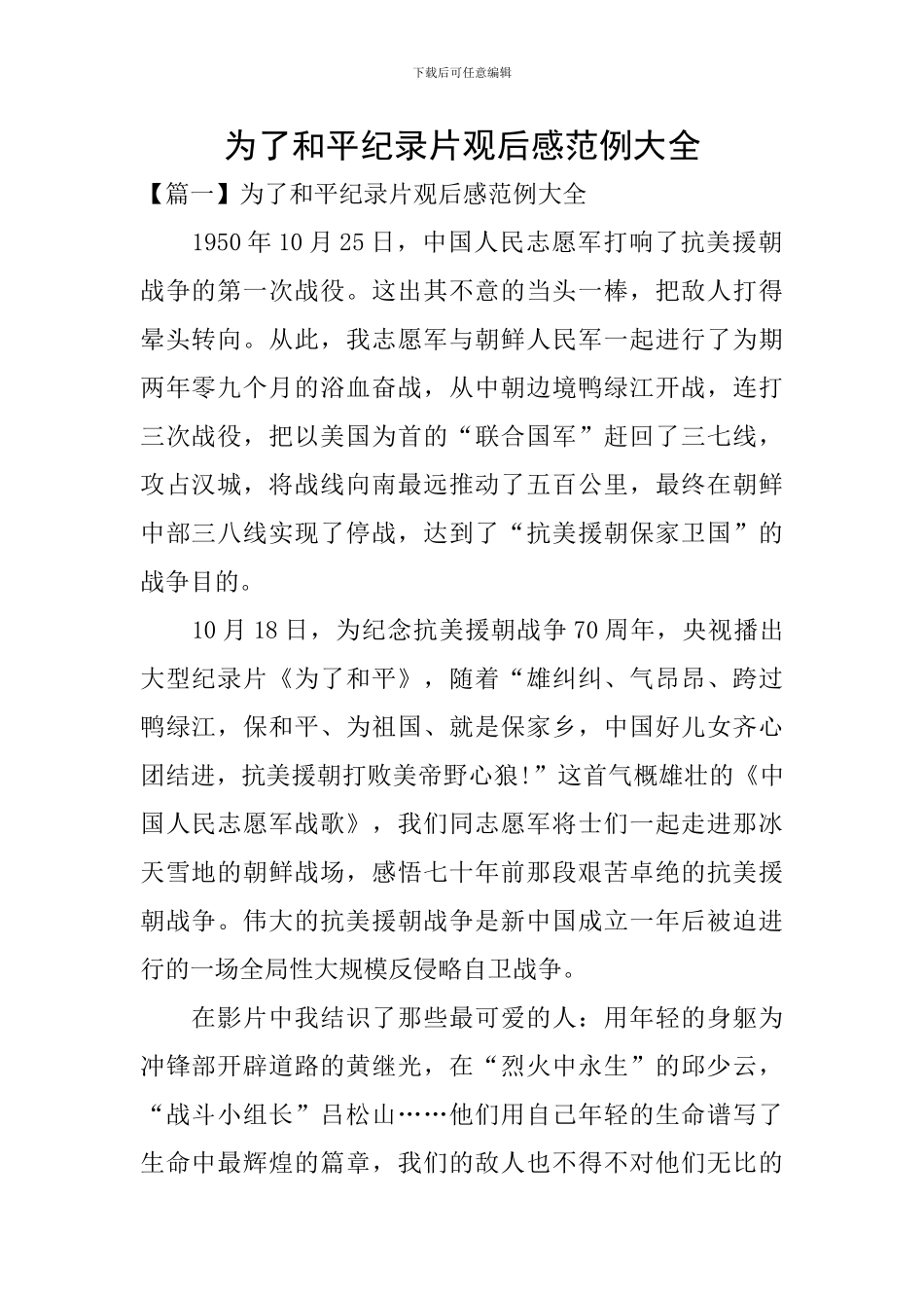 为了和平纪录片观后感范例大全_第1页