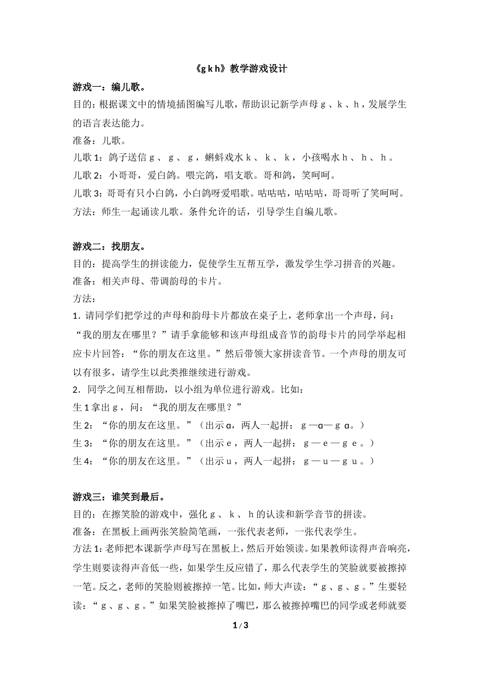 《g__k__h》教学游戏设计_第1页