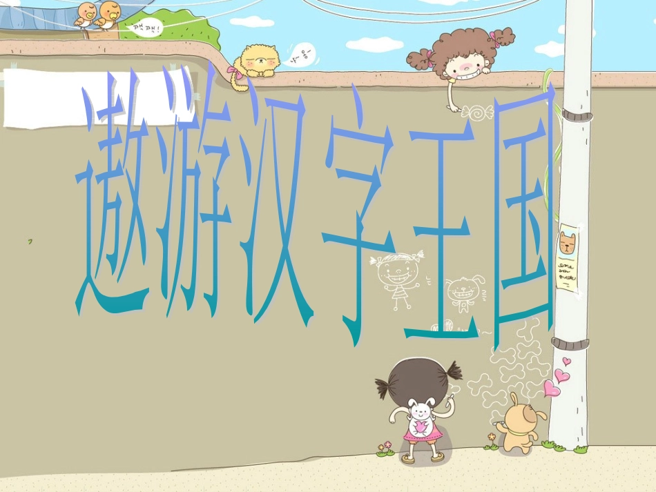 人教版五年级语文上册第五组《遨游汉字王国》PPT课件[1]_第1页