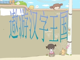 人教版五年级语文上册第五组《遨游汉字王国》PPT课件[1]