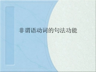 非谓语动词的句法功能课件