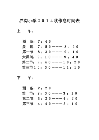 界沟小学２０１4秋作息时间表
