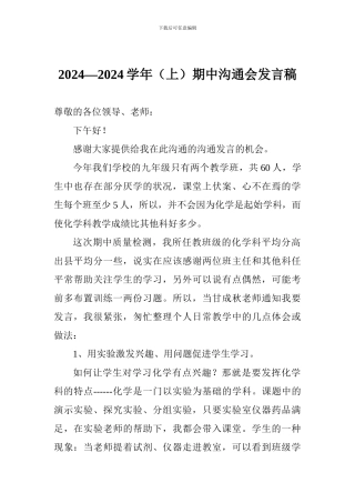 2024—2024学年期中交流会发言稿