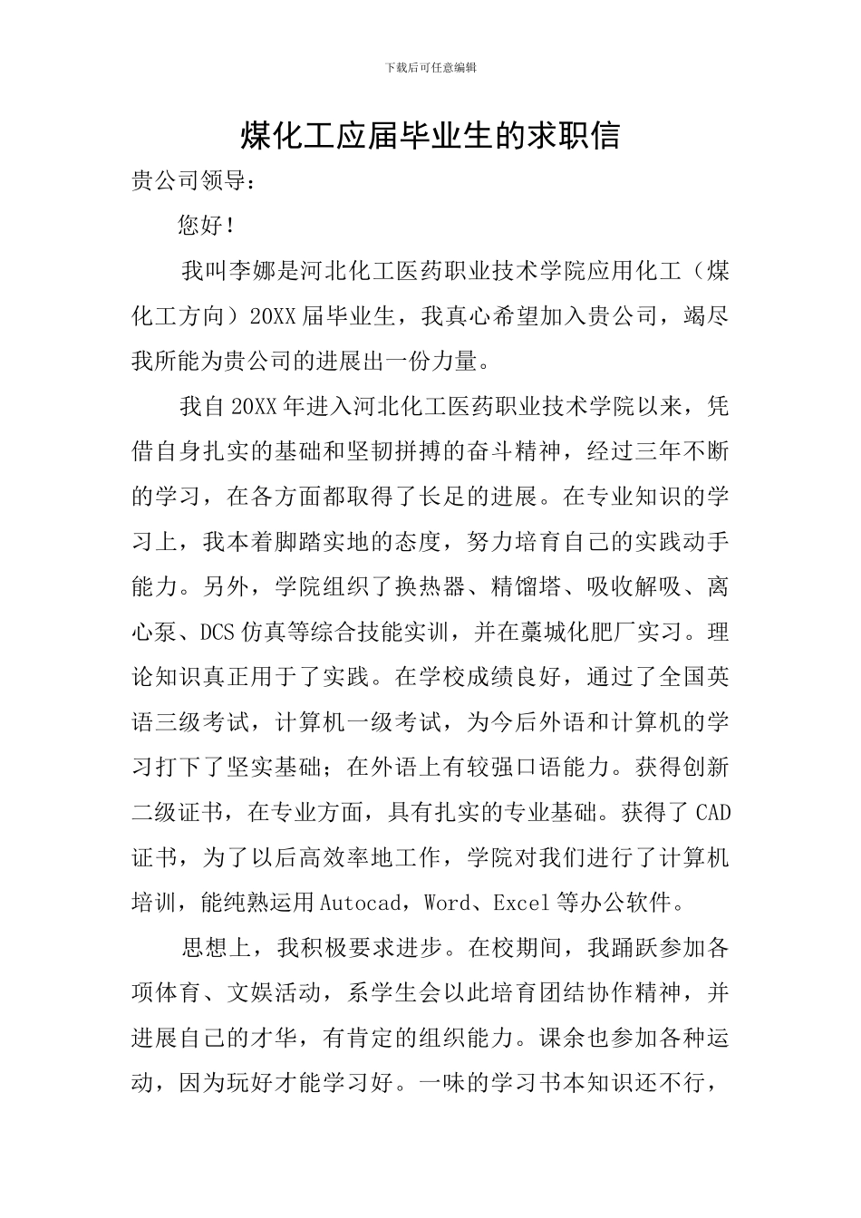煤化工应届毕业生的求职信_第1页