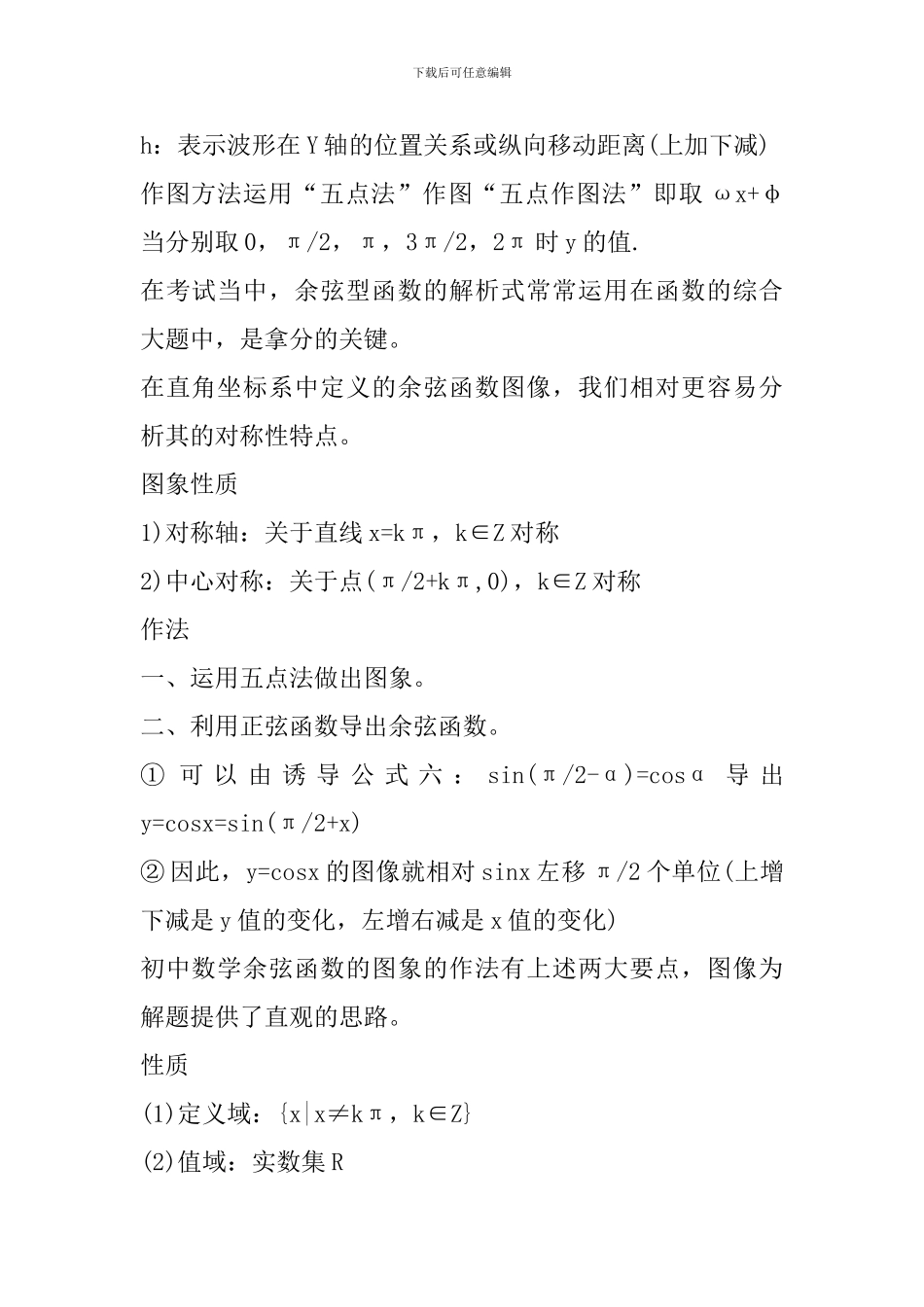 2024中考数学知识点：余割函数_第2页