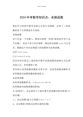 2024中考数学知识点：余割函数