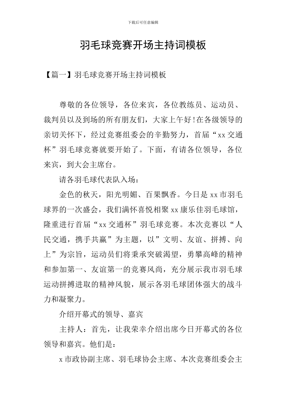 羽毛球比赛开场主持词模板_第1页