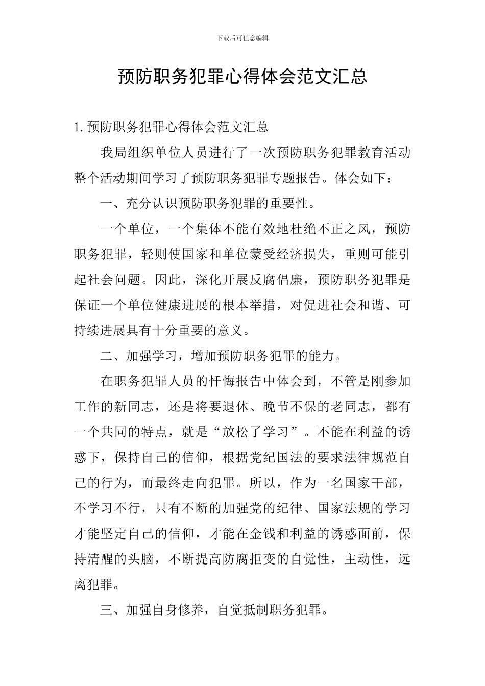 预防职务犯罪心得体会范文汇总_第1页
