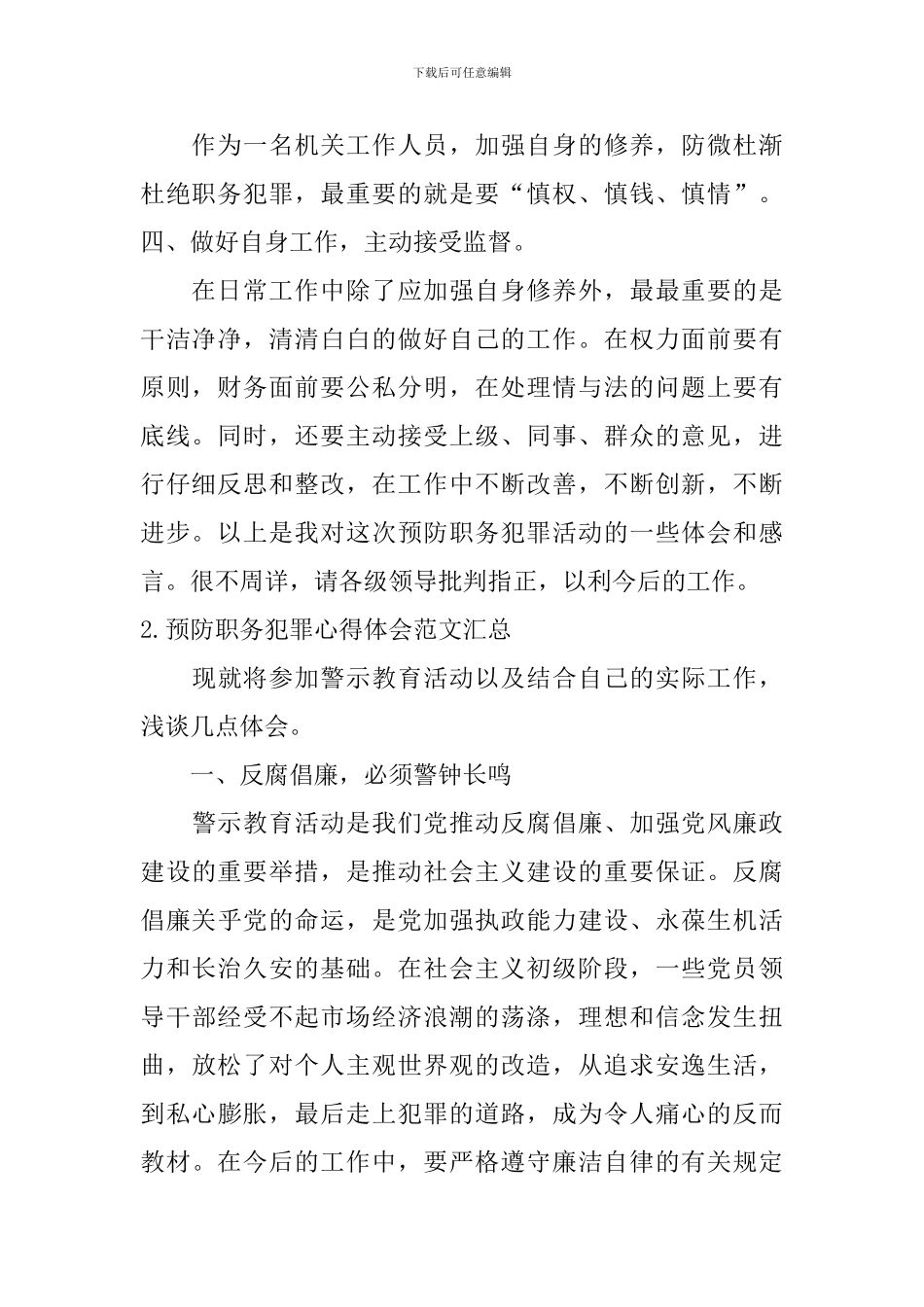 预防职务犯罪心得体会范文汇总_第2页